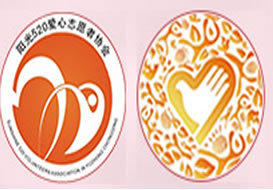 派臣簽約”渝中區(qū)陽光五二零愛心志愿者協(xié)會(huì)“建中文電腦版、中文手機(jī)版官方網(wǎng)站