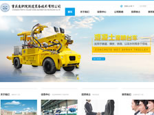 重慶交職院隧道裝備技術有限公司 官網上線